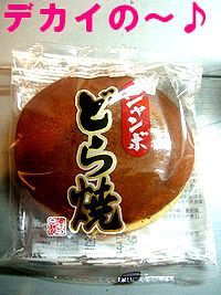 アメリカ雑貨屋 SUNBRIDGE 日記ブログ
ジャンボどら焼き