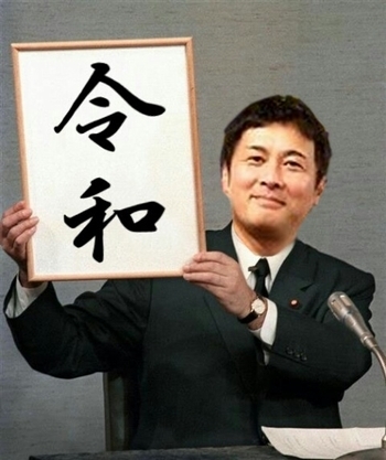 新元号 令和
アメリカ雑貨屋 サンブリッヂ SUNBRIDGE 岩手雑貨屋