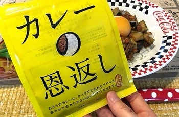 カレーの恩返しドライカレー カレーの恩返し夏野菜カレー
