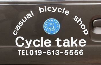 サイクルタケ 紫波 自転車屋
アメリカ雑貨屋 サンブリッヂ SUNBRIDGE 岩手雑貨屋 アメリカ雑貨通販 布マスク販売店