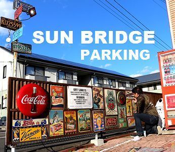雑貨屋看板 アメリカ雑貨屋
アメリカ雑貨屋 サンブリッヂ SUNBRIDGE 岩手雑貨屋 アメリカ雑貨通販