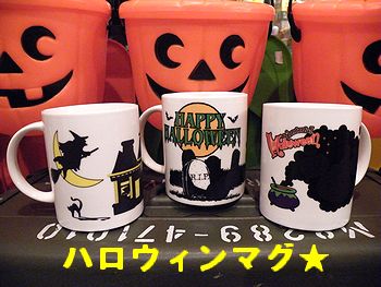 アメリカ雑貨 通販 岩手 サンブリッヂ 日記 ブログ
ハロウィンマグ★
