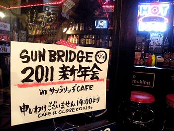サンブリッヂ新年会
アメリカ雑貨 SUN BRIDGE 雑貨通販 ブログ