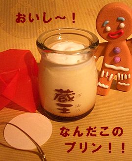 アメリカ雑貨 サンブリッヂ 日記ブログ 蔵王プリン