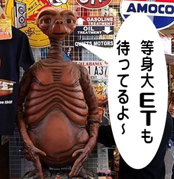 アメリカ雑貨屋サンブリッヂ 等身大ET